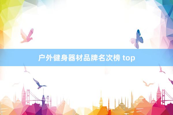 户外健身器材品牌名次榜 top