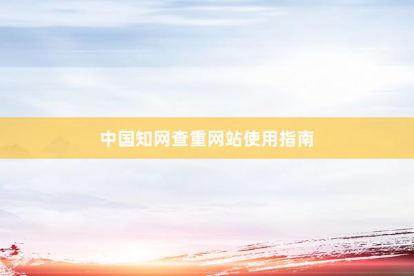 中国知网查重网站使用指南